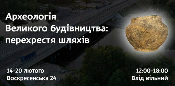 У Дніпрі пройде виставка стародавніх артефактів, що були знайдені під час «Великого будівництва» траси Дніпро — Решетилівка