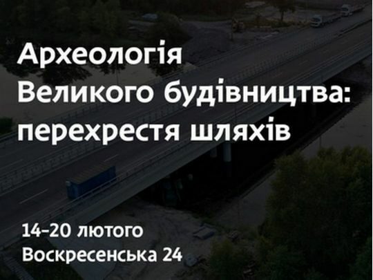 У Дніпрі пройде виставка стародавніх артефактів, що були знайдені під час «Великого будівництва» траси Дніпро — Решетилівка