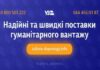 Укрзалізниця перевезла майже тисячу вантажних вагонів гумдопомоги, задіяні й пасажирські вагони, — відомство