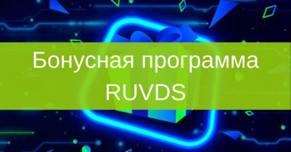 RUVDS запускает бонусную программу RUVDS запускает бонусную программу