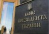 Конфлікт між США та Офісом президента: експерти закликають владу позбутися одіозних чиновників в оточенні Зеленського