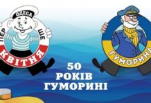 Юморине – 50 лет: как отметят юбилей во время войны в Одессе