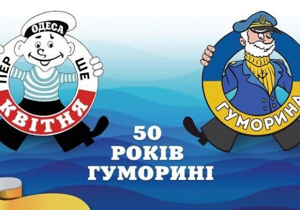 Юморине – 50 лет: как отметят юбилей во время войны в Одессе Юморине – 50 лет: как отметят юбилей во время войны в Одессе