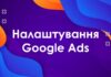 Покрокове керівництво з налаштування реклами Google для Вашого бізнесу