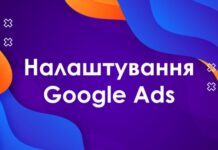 Покрокове керівництво з налаштування реклами Google для Вашого бізнесу
