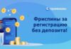 В каких легальных казино в Украине можно получить 30 или больше фриспинов за регистрацию