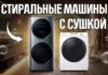 Стандартные или двухбарабанные? Какую стирально-сушильную машину выбрать