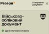 Коли одного лише «Резерв+» мало: у якому разі документ в додатку не має юридичної сили