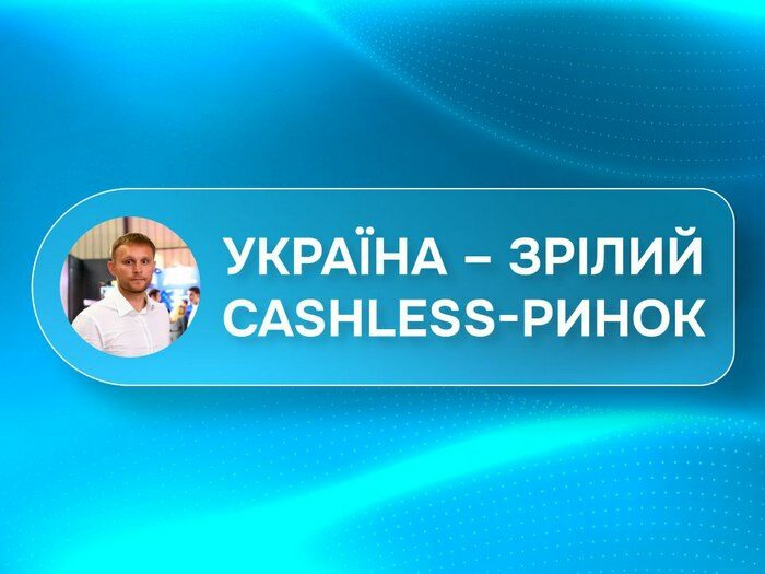 Артем Ляшанов про ключові сигнали зрілості українського cashless-ринку