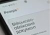 Коли закінчується термін дії електронного військово-облікового документа в «Резерві+»: важливе уточнення ТЦК