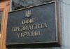 Радник поза штатом: кого голова Офісу президента повернув до влади